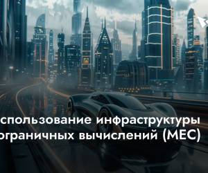 Компания Среда разработала инновационную концепцию, направленную на интеграцию инфраструктуры пограничных вычислений (MEC)